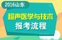 2023年山东医学高级职称（超声医学与技术）报考流程