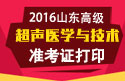 2023年山东医学高级职称（超声医学与技术）准考证打印