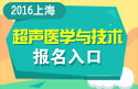 2023年上海医学高级职称（超声医学与技术）报名入口