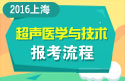 2023年上海医学高级职称（超声医学与技术）报考流程