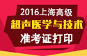 2023年上海医学高级职称（超声医学与技术）准考证打印
