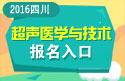 2023年四川医学高级职称（超声医学与技术）报名入口
