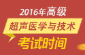 2023年四川医学高级职称（超声医学与技术）考试时间