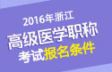 2023年浙江省医学高级职称（超声医学与技术）报名条件
