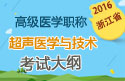 2023年浙江医学高级职称（超声医学与技术）考试大纲