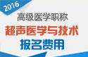 2023年浙江医学高级职称（超声医学与技术）报名费用
