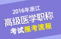 2023年浙江医学高级职称（超声医学与技术）报考流程