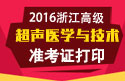 2023年浙江医学高级职称（超声医学与技术）准考证打印