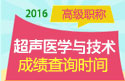 2023年浙江医学高级职称（超声医学与技术）成绩查询时间