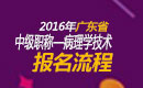 2023年广东病理学技术中级职称考试报名流程