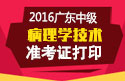 2023年广东病理学技术中级职称考试准考证打印