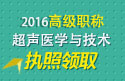 2023年浙江医学高级职称（超声医学与技术）执照领取