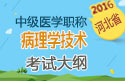 2023年河北病理学技术中级职称考试大纲