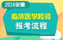 2023年安徽医学高级职称（临床医学检验）报名流程