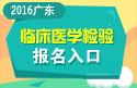 2023年广东医学高级职称（临床医学检验）报名入口