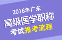 2023年广东医学高级职（临床医学检验）报考流程