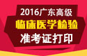 2023年广东医学高级职称（临床医学检验）准考证打印