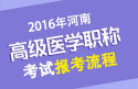 2023年河南医学高级职称（临床医学检验）报考流程