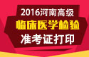 2023年河南医学高级职称（临床医学检验）准考证打印