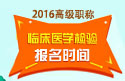 2023年山东医学高级职称（临床医学检验）报名时间