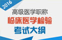 2023年山东医学高级职称（临床医学检验）考试大纲