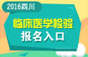 2023年四川医学高级职称（临床医学检验）报名入口