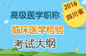 2023年四川医学高级职称（临床医学检验）考试大纲