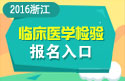 2023年浙江医学高级职称（临床医学检验）报名入口