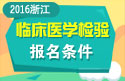 2023年浙江省医学高级职称（临床医学检验）报名条件