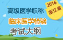 2023年浙江医学高级职称（临床医学检验）考试大纲