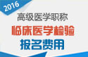 2023年浙江医学高级职称（临床医学检验）报名费用