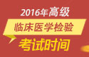 2023年浙江医学高级职称（临床医学检验）考试时间