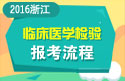 2023年浙江医学高级职称（临床医学检验）报考流程