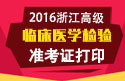 2023年浙江医学高级职称（临床医学检验）准考证打印