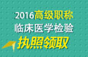 2023年浙江医学高级职称（临床医学检验）执照领取