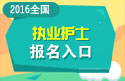 2023年执业护士报名入口1月12日开通