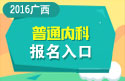 2023年广西壮族自治区普通内科高级职称报名入口