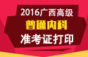 2023年广西壮族自治区普通内科高级职称准考证打印