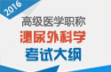 2023年安徽泌尿外科学高级职称考试大纲