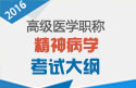 2023年安徽精神病学高级职称考试大纲