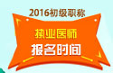 2023年执业医师职称考试报名时间