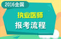 2023年执业医师资格考试报名流程