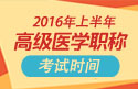 2023年上半年医学高级职称考试通知