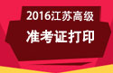 2023年江苏医学高级职称考试准考证打印