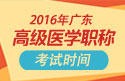 2023年广东医学高级职称考试时间