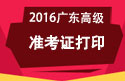 2023年广东医学高级职称考试准考证打印