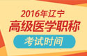 2023年辽宁医学高级职称考试时间