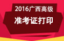 2023年广西医学高级职称考试准考证打印