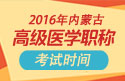 2023年内蒙古医学高级职称考试时间