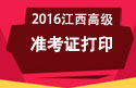 2023年江西医学高级职称考试准考证打印